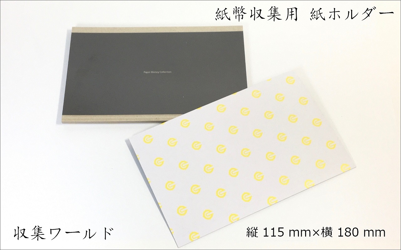 紙ホルダー 115mm×180mm×10枚セット(茶色 ) 収集用品/紙幣収集用品