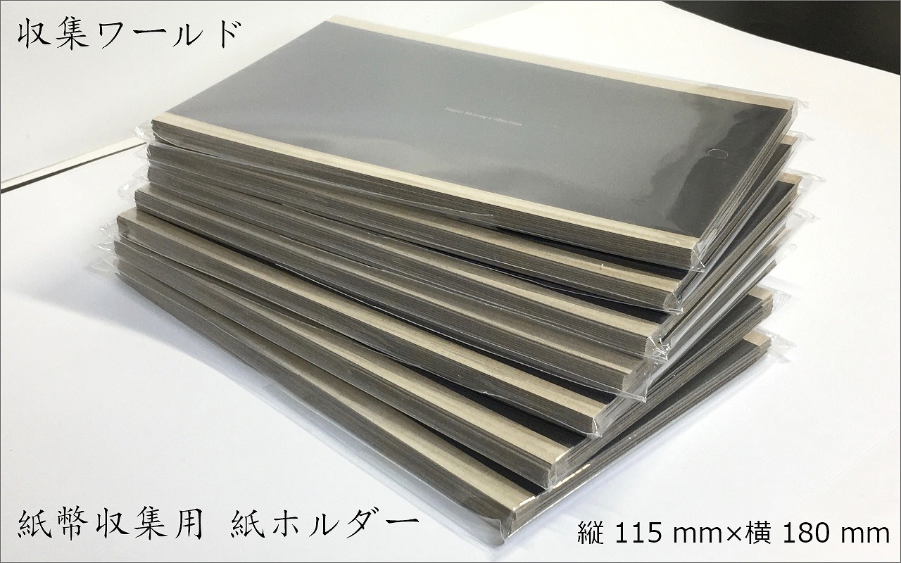 紙ホルダー 115mm×180mm×10枚セット(白色) 収集用品/紙幣収集用品