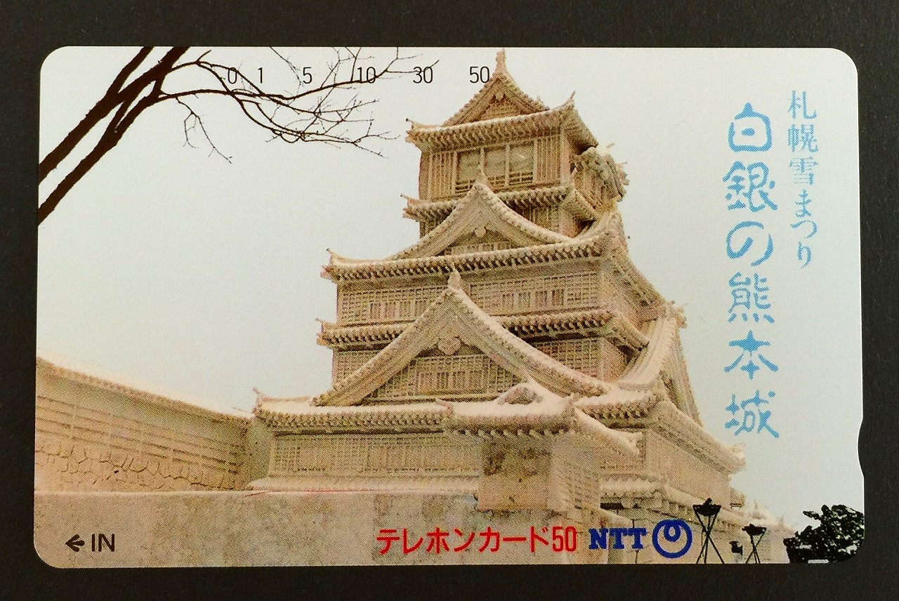 テレホンカード 札幌雪まつり 白銀の熊本城