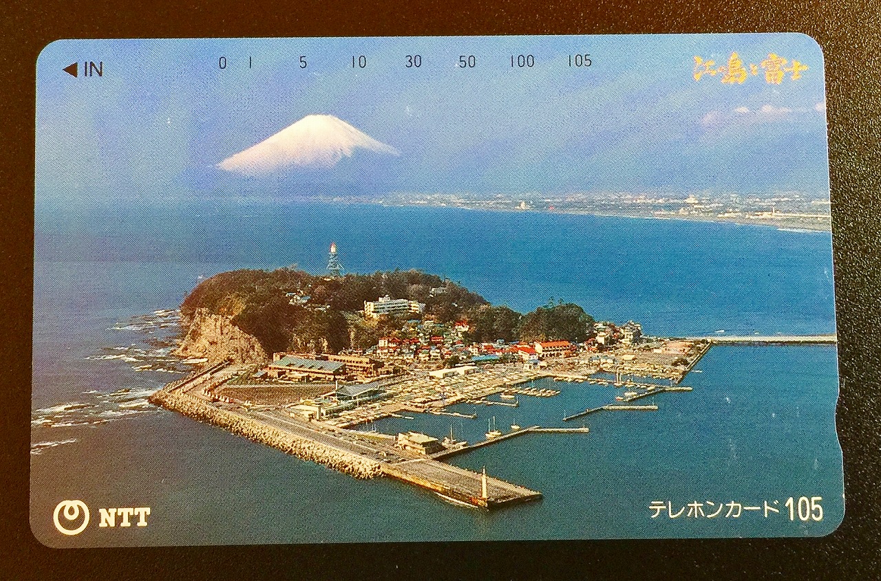 テレホンカード 江の島と富士