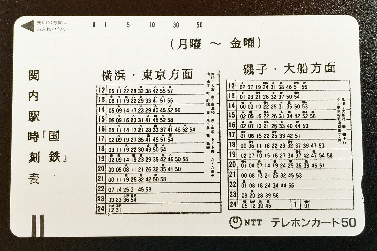 テレホンカード 関内駅時刻表 国鉄