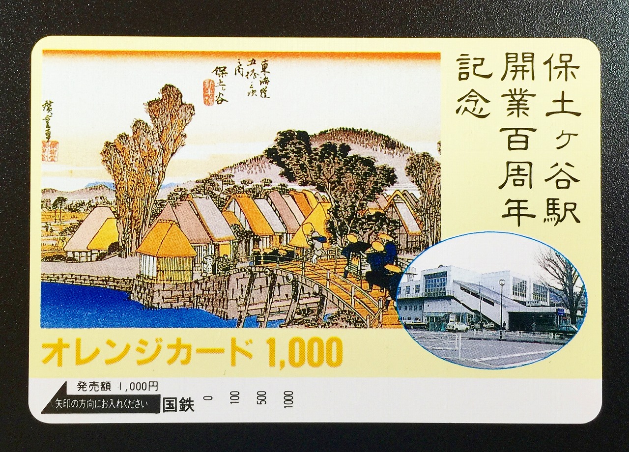 オレンジカード1000 保土ヶ谷駅 開業百周年記念
