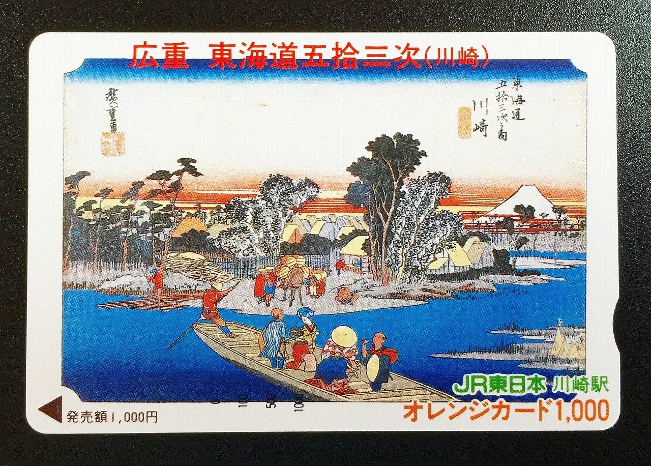 オレンジカード1000 広重 東海道五十三次 川崎