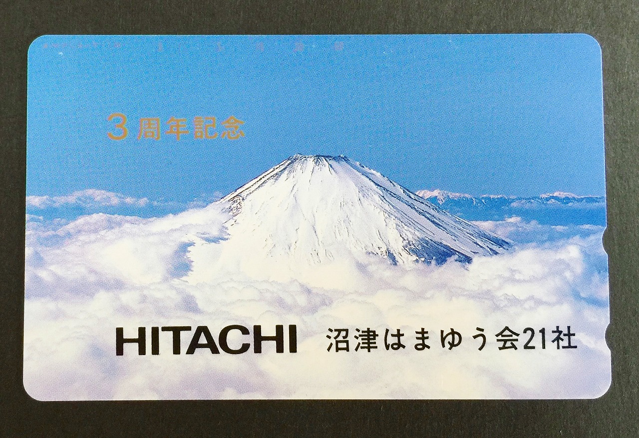 テレホンカード HITACHI 3周年記念