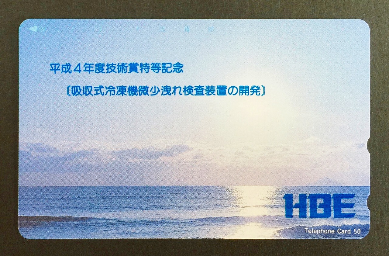 テレホンカード HBE 平成4年度技術賞特等記念