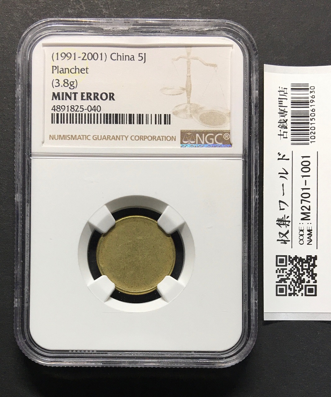 中国エラーコイン 5角黄銅貨 1991-2001年銘 NGC社MINT ERROR/珍品/未使用