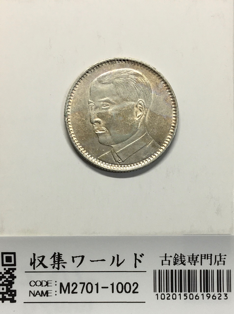 孫文(孫中山)/2亳小型銀貨 中華民国18年銘(1929)/廣東省造 極美品