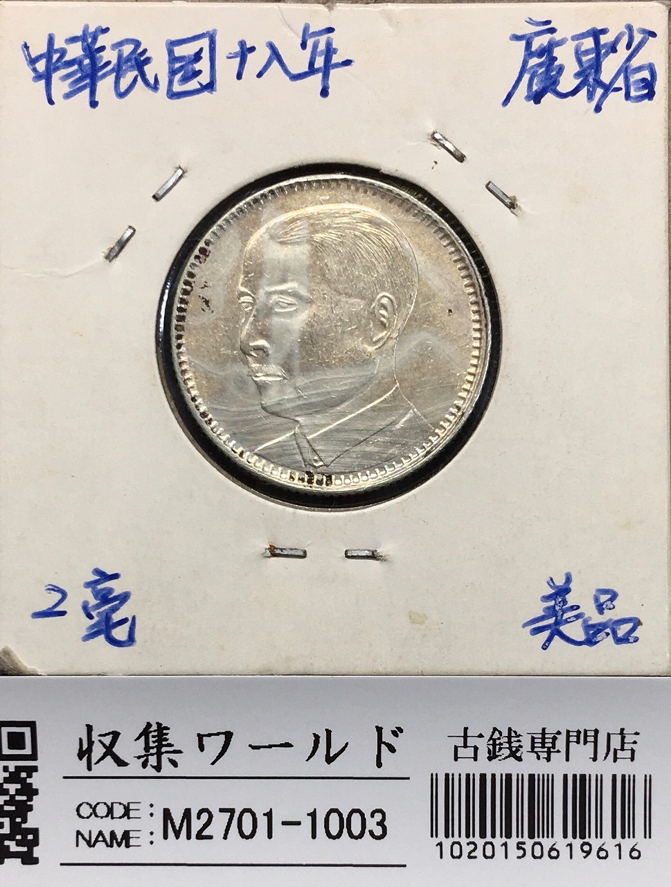 孫中山(孫文像)/2亳小型銀貨 中華民国18年銘(1929)/廣東省造 美品