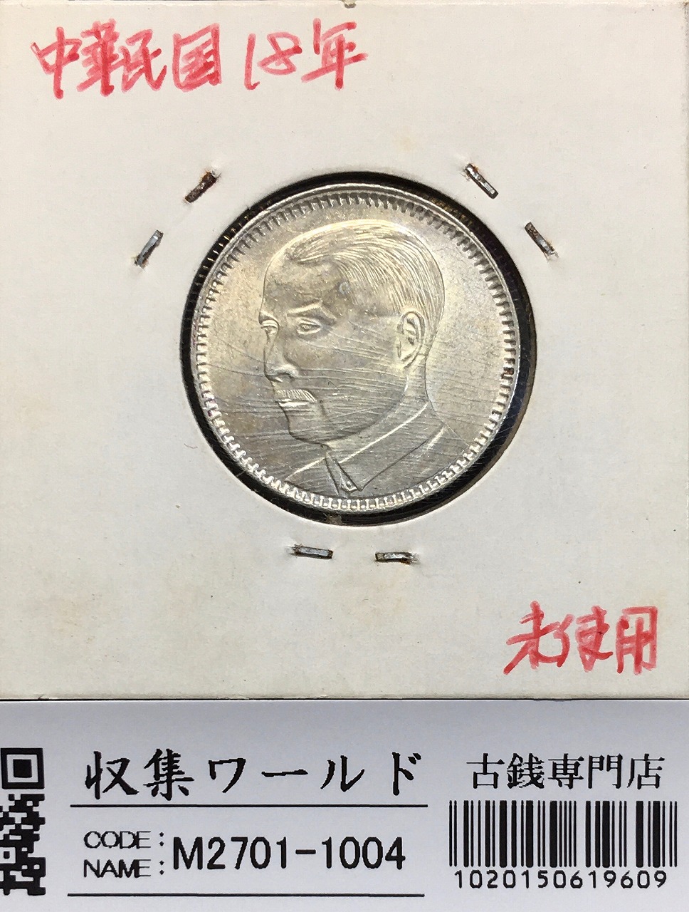 孫文(孫中山)/2亳小型銀貨 中華民国18年銘(1929)/廣東省造 極美品