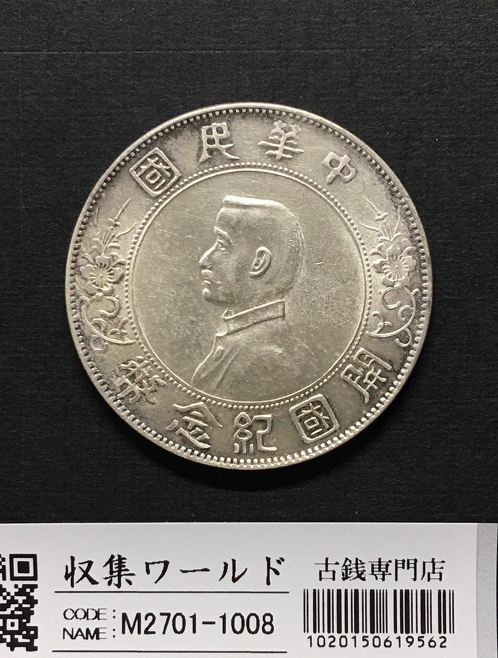 開国記念幣 壹圓 孫文像/1927年 中国近代銀貨/ トーン有り 未使用