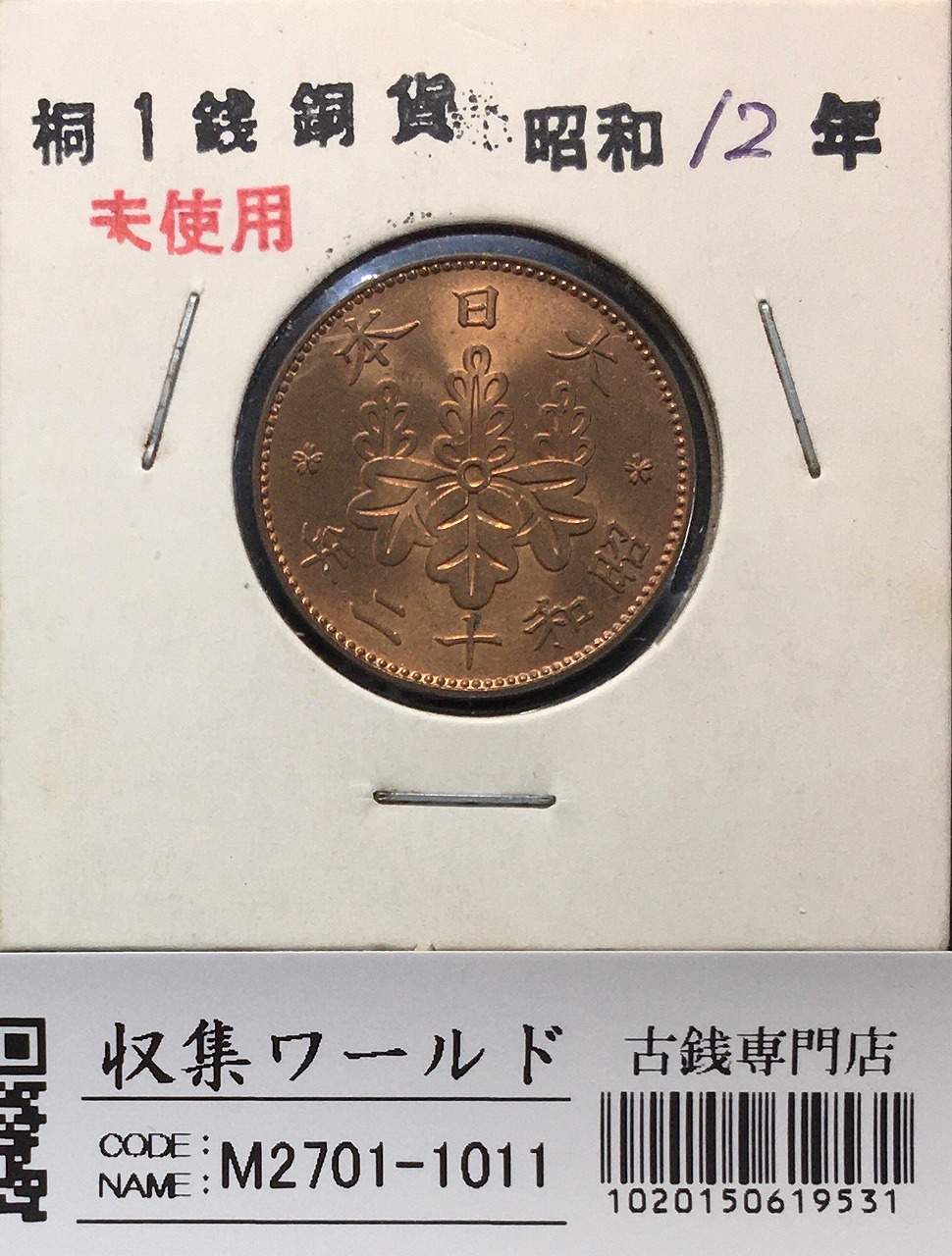 桐 1銭青銅貨 昭和12年銘(1937) 近代貨幣シリーズ/桐 1銭コイン 未使用