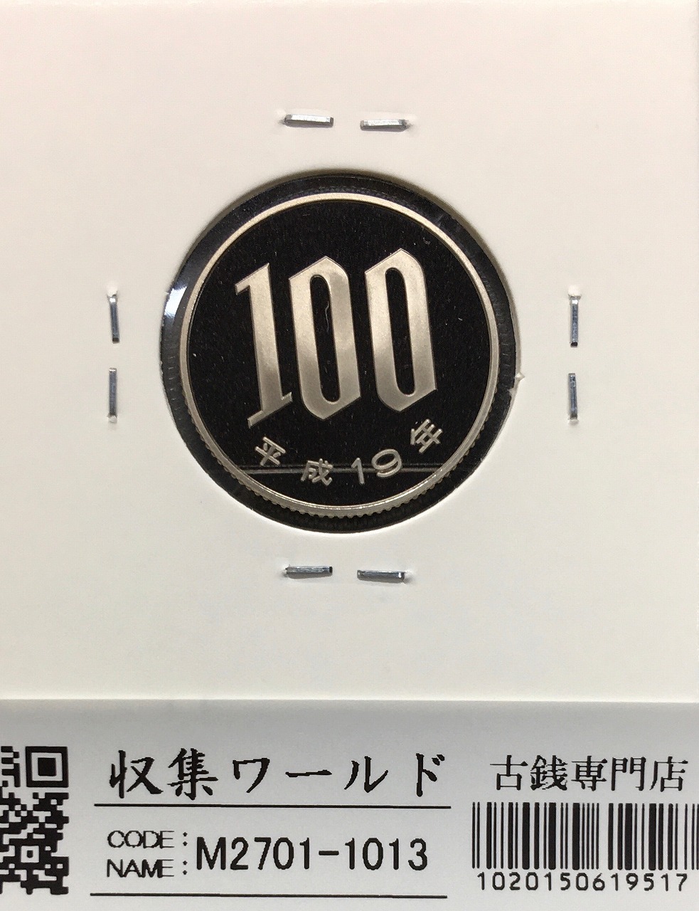 桜100円白銅貨プルーフ 平成19年銘(2007年) 完全未使用