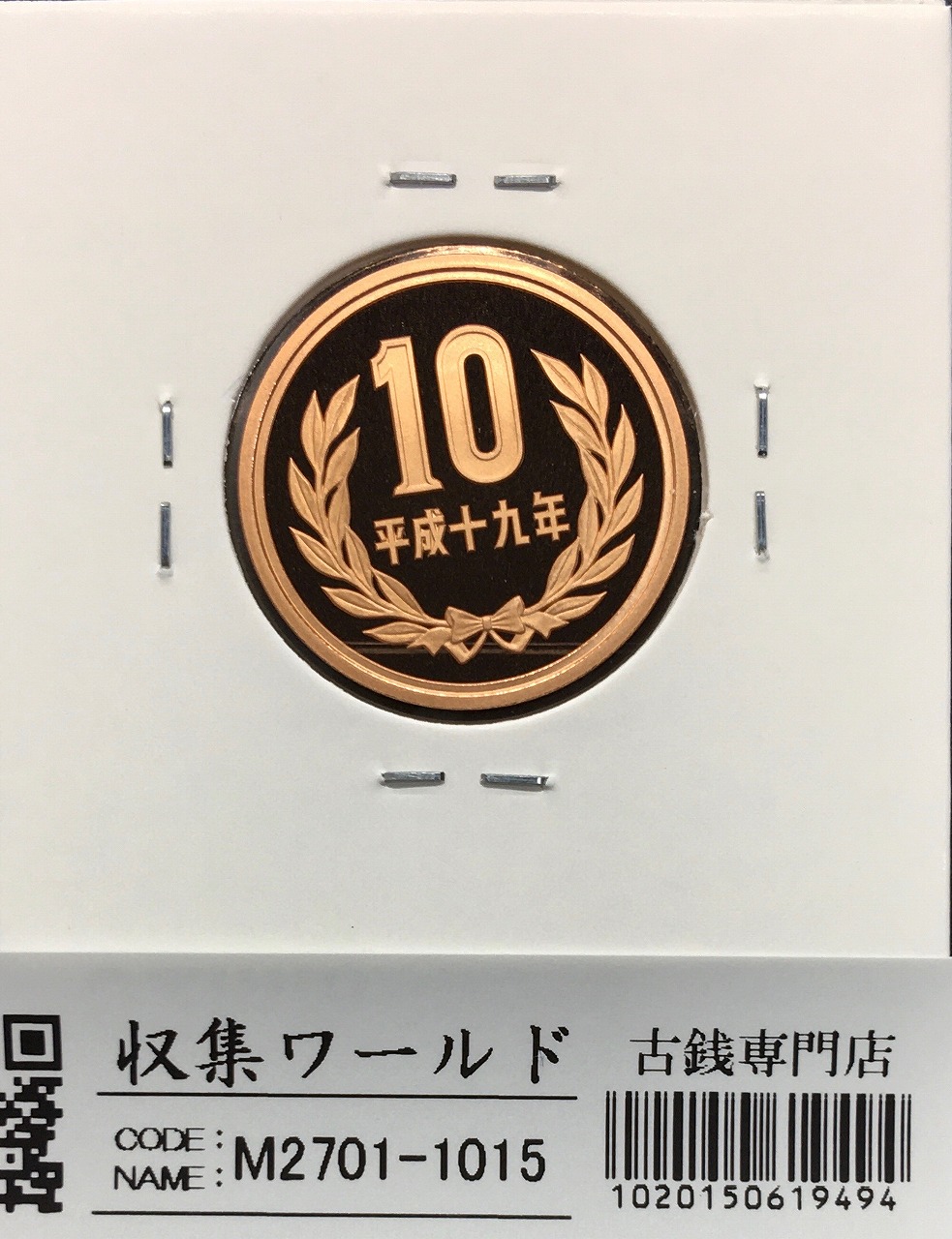 10円青銅貨プルーフ 平成19年銘(2007年) 平等院鳳凰堂 完全未使用