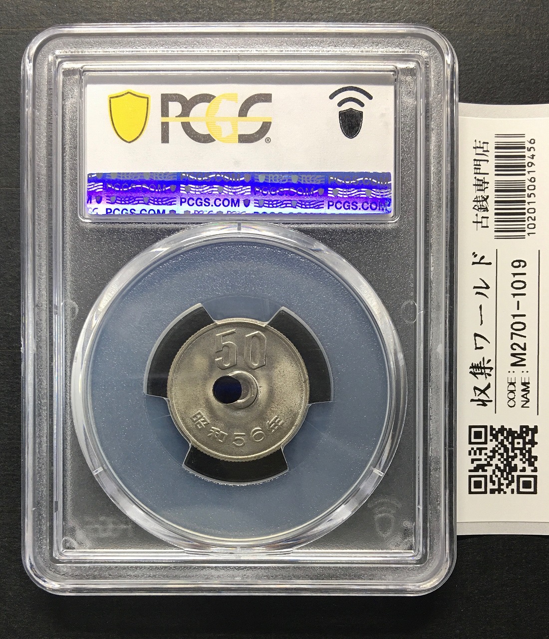 50円白銅貨穴ズレエラーコイン 1981年(S56年銘) 珍品 PCGS-MS66 高得点 | 収集ワールド