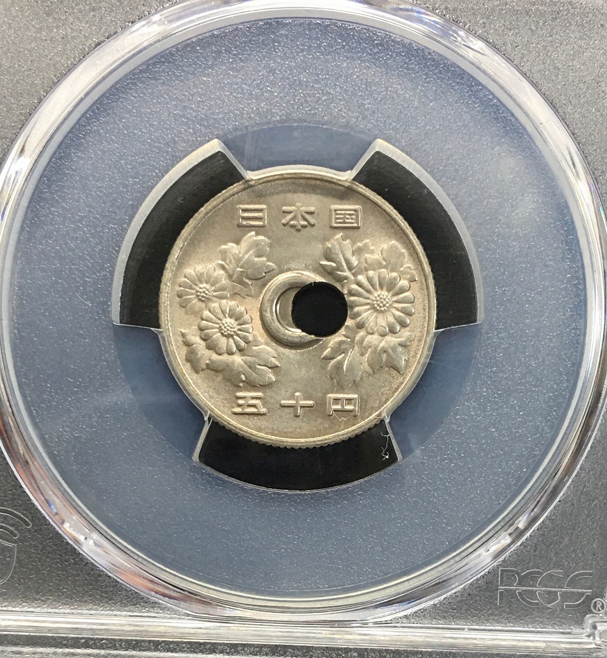 50円白銅貨穴ズレエラーコイン 1981年(S56年銘) 珍品 PCGS-MS66 高得点 | 収集ワールド