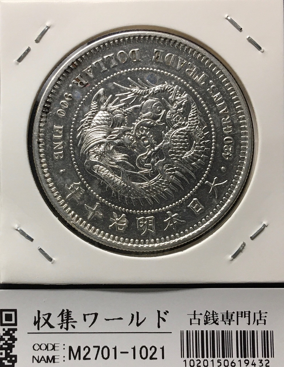 貿易銀 明治10年銘(1877年) 1円銀貨 近代銀貨シリーズ/貿易銀 極美品