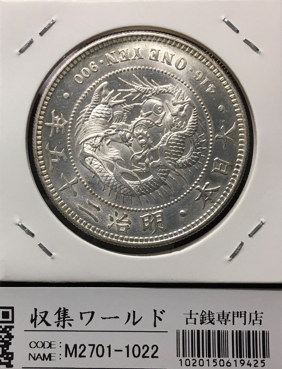 新1円銀貨(小型) 明治25年銘(1892年) 近代銀貨シリーズ/円銀/貿易銀 極美品