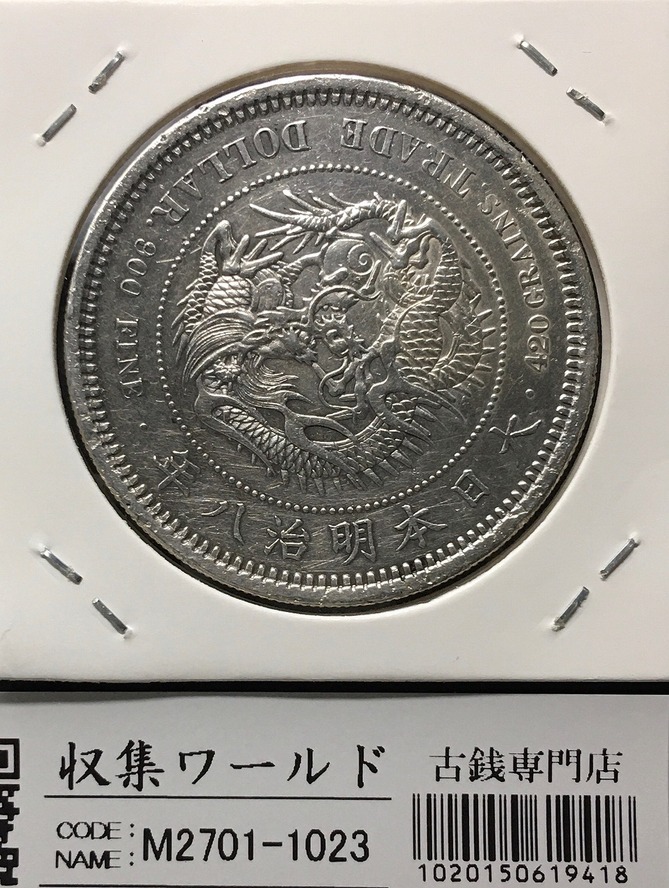 貿易銀 明治8年銘(1875年) 1円銀貨 近代銀貨シリーズ/貿易銀 極美品