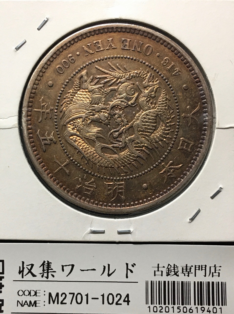 新1円銀貨(大型) 明治15年銘(1882年) 近代銀貨シリーズ/円銀/貿易銀 極美品