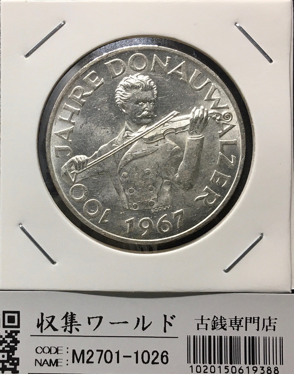 オーストリア 50シリング銀貨 1967年銘 青きドナウワルツ100周年記念 未使用