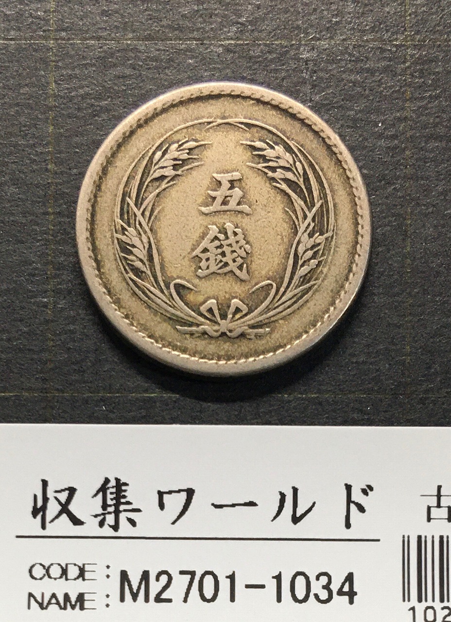 稲 5銭白銅貨/大特年 1903年(M36年銘) 近代貨幣/直径 20.6mm 美品