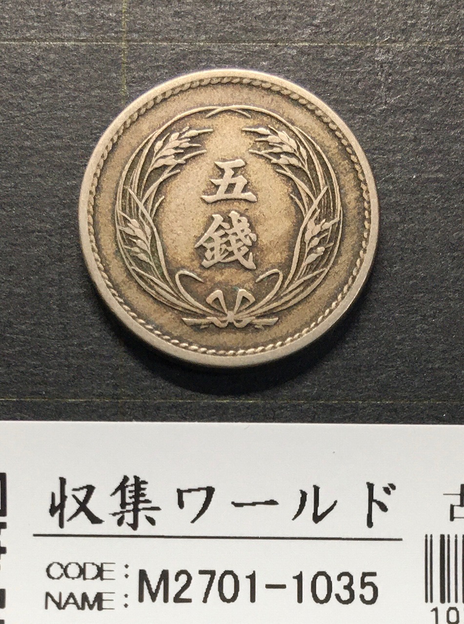 稲 5銭白銅貨 1899年(明治32年) 近代貨幣/直径 20.6mm 流通美品