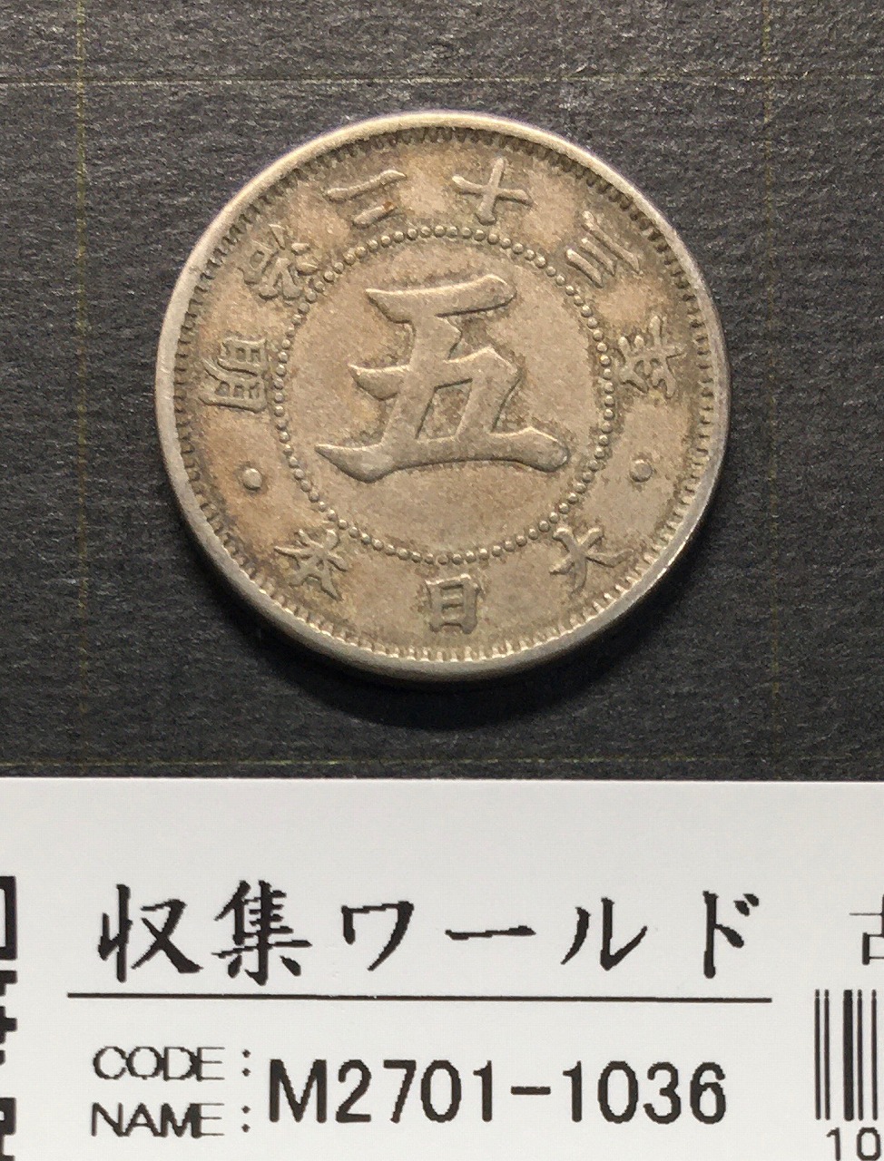 菊 5銭白銅貨 1890年(明治23年) 近代貨幣/直径 20.6mm 極美品