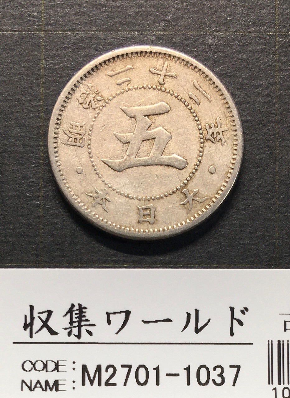 菊 5銭白銅貨 1889年(明治22年銘) 近代貨幣/直径 20.6mm 流通美品