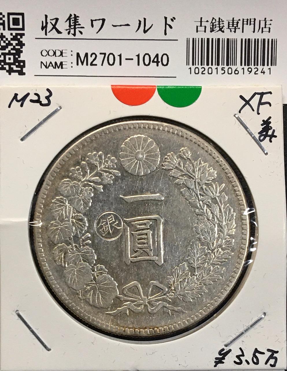 新1円銀貨(小型) 明治23年銘(1890年) 1圓銀貨/左丸銀刻印/極美品