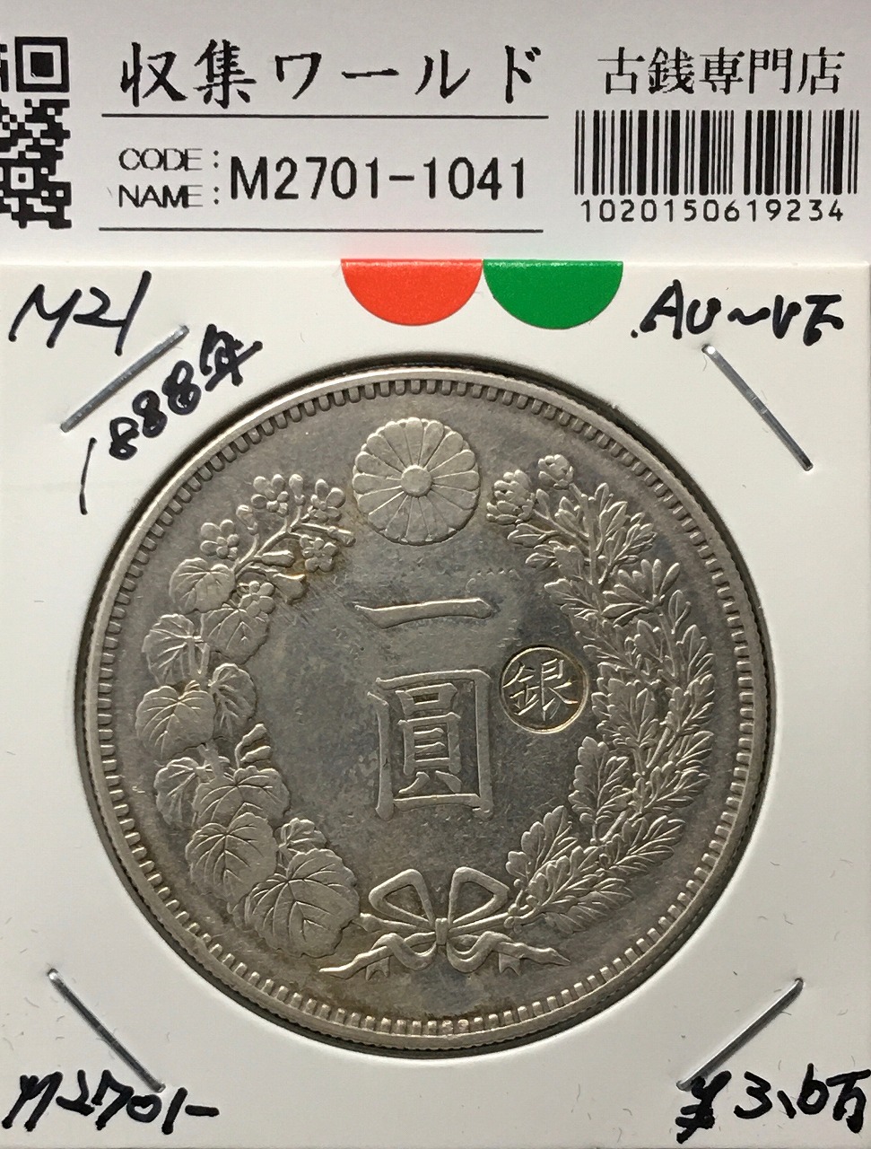 新1円銀貨(小型) 明治21年銘(1888年) 1圓銀貨/右丸銀刻印/極美品 | 収集ワールド