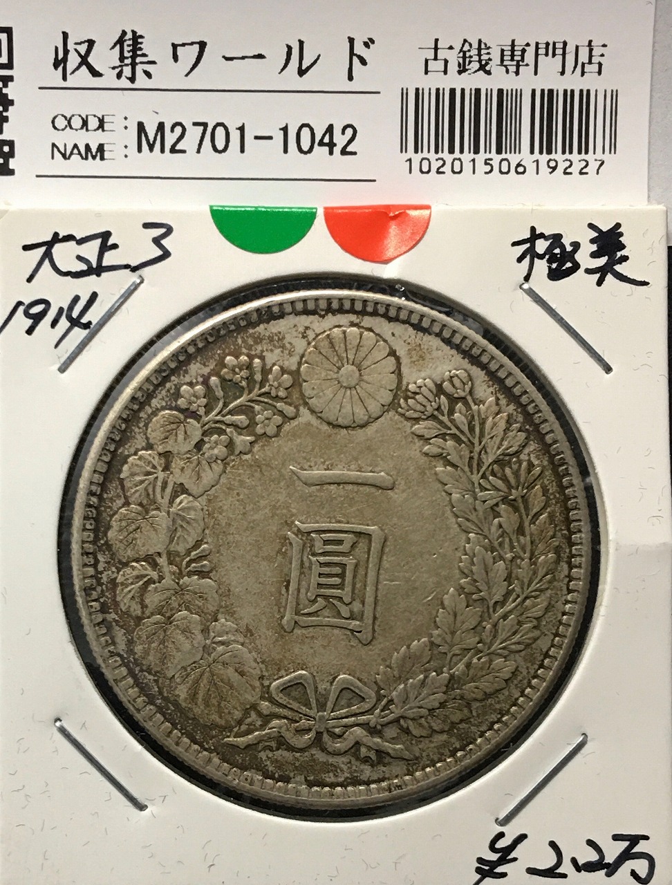 新1円銀貨(小型) 大正3年銘(1914年) 近代銀貨シリーズ/1圓銀貨/極美