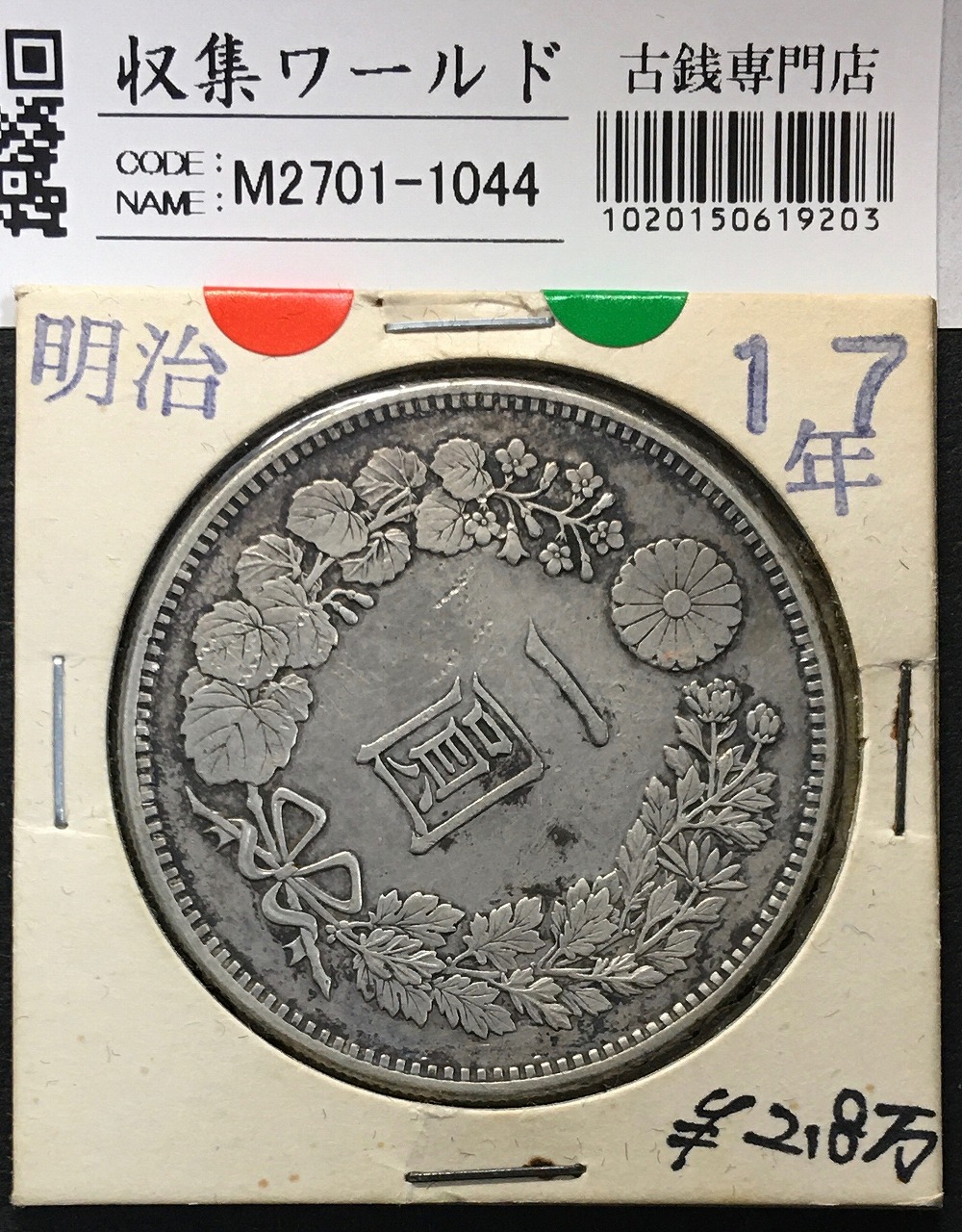 新1円銀貨(大型) 明治17年銘(1884年) 1圓銀貨/準特年 小クリーン/美品