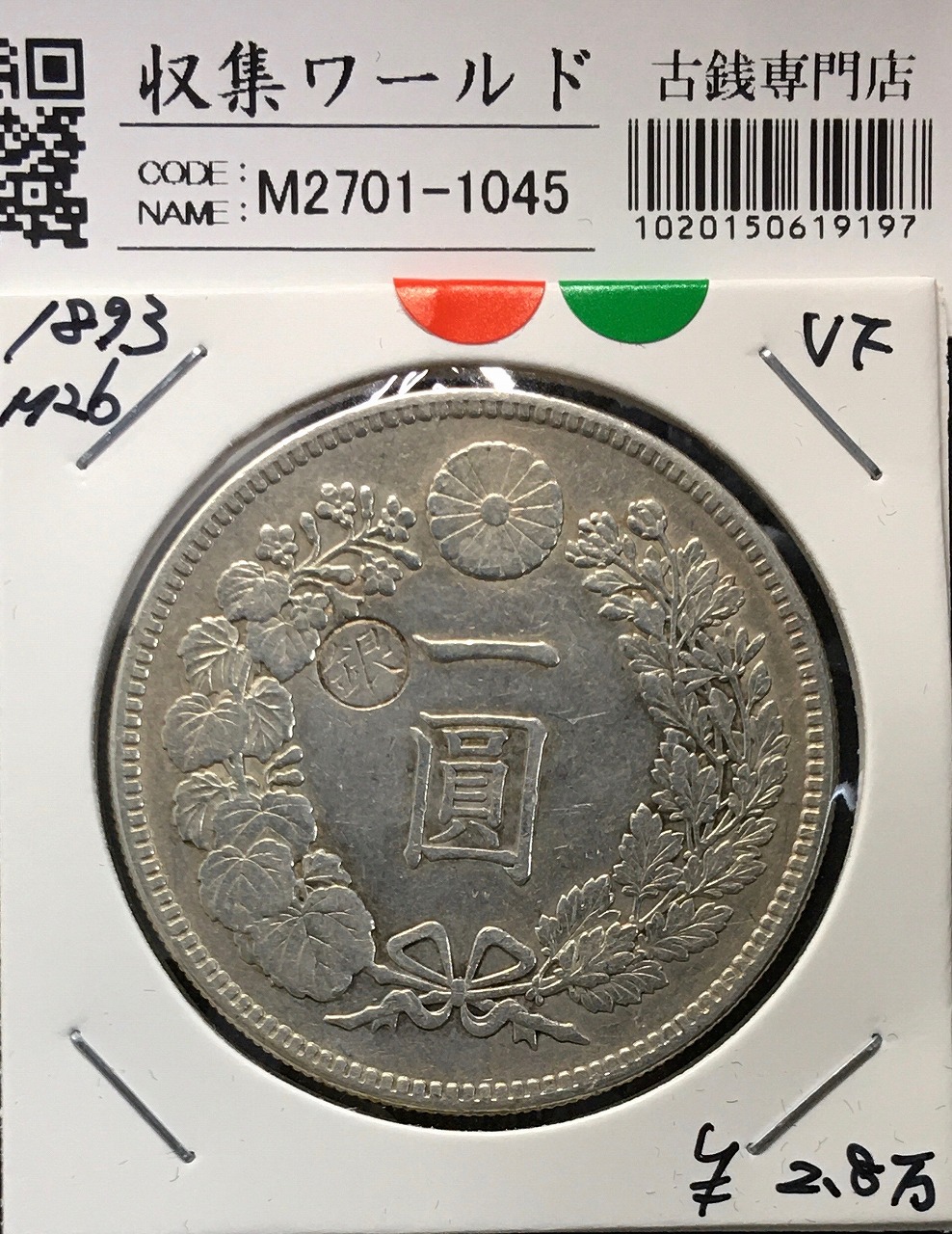 新1円銀貨(小型) 明治26年銘(1893年) 1圓銀貨/左丸銀刻印/美品/VF