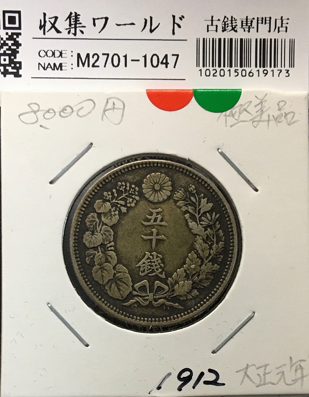 旭日 50銭銀貨 大正元年銘(1912年) 近代貨幣 50sen銀貨/極美品