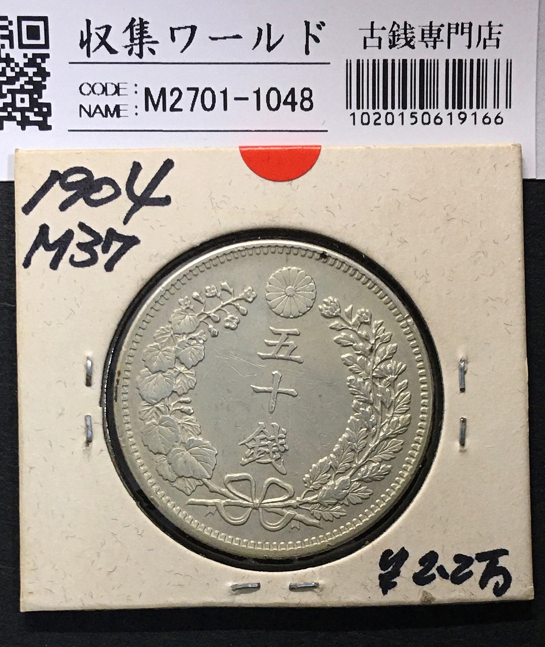 竜 50銭銀貨 明治37年銘(1904年)準特年 50sen銀貨/中年/極美品/XF