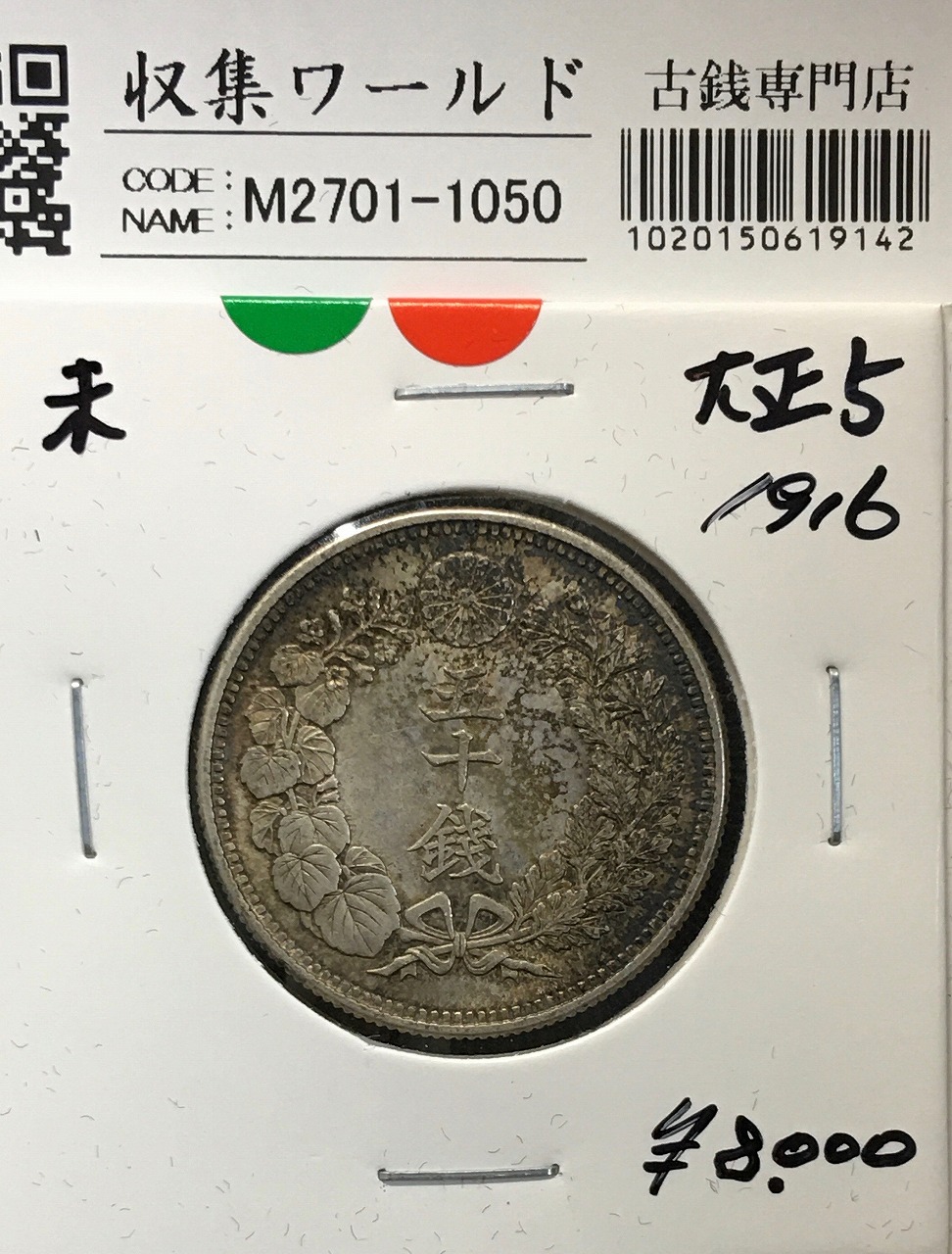 旭日 50銭銀貨 大正5年銘(1916年) 近代貨幣 50sen銀貨/極美品