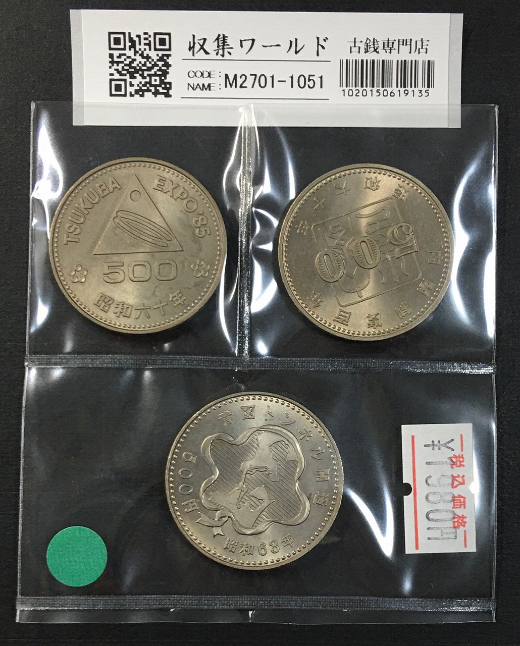 日本記念貨幣 白銅貨 500円白銅貨 3枚セット 1985年代 未使用