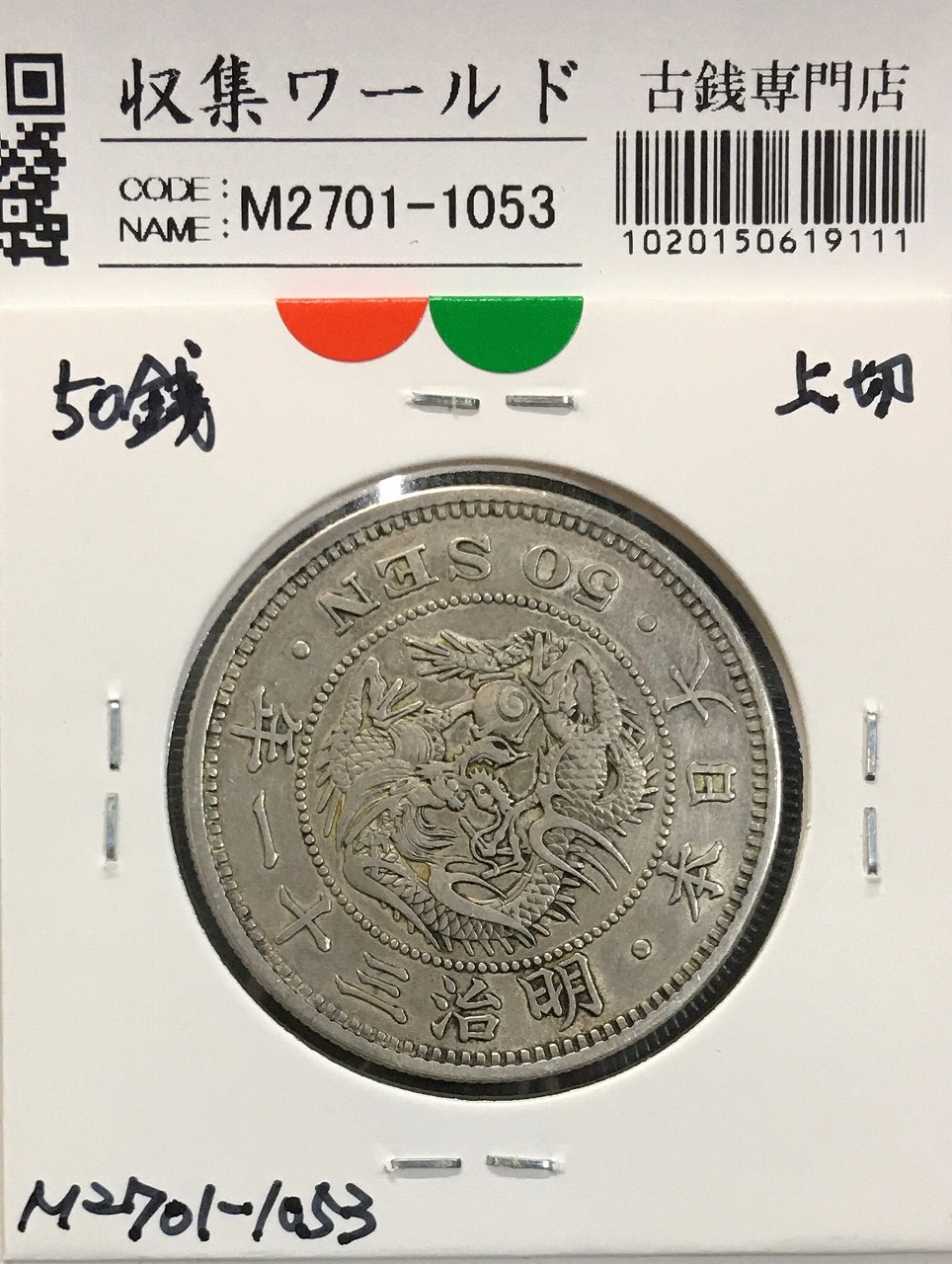 竜 50銭銀貨 1898年(明治31年) 上切/中年/50sen/クリーン美品