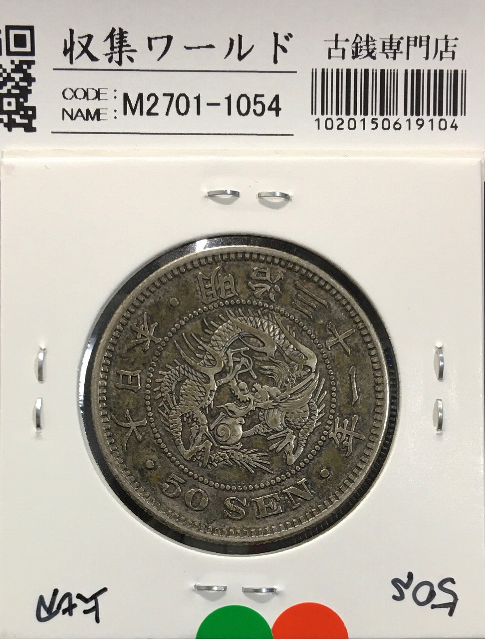 竜 50銭銀貨 1898年(明治31年) 上切/中年/50senトーン/美品