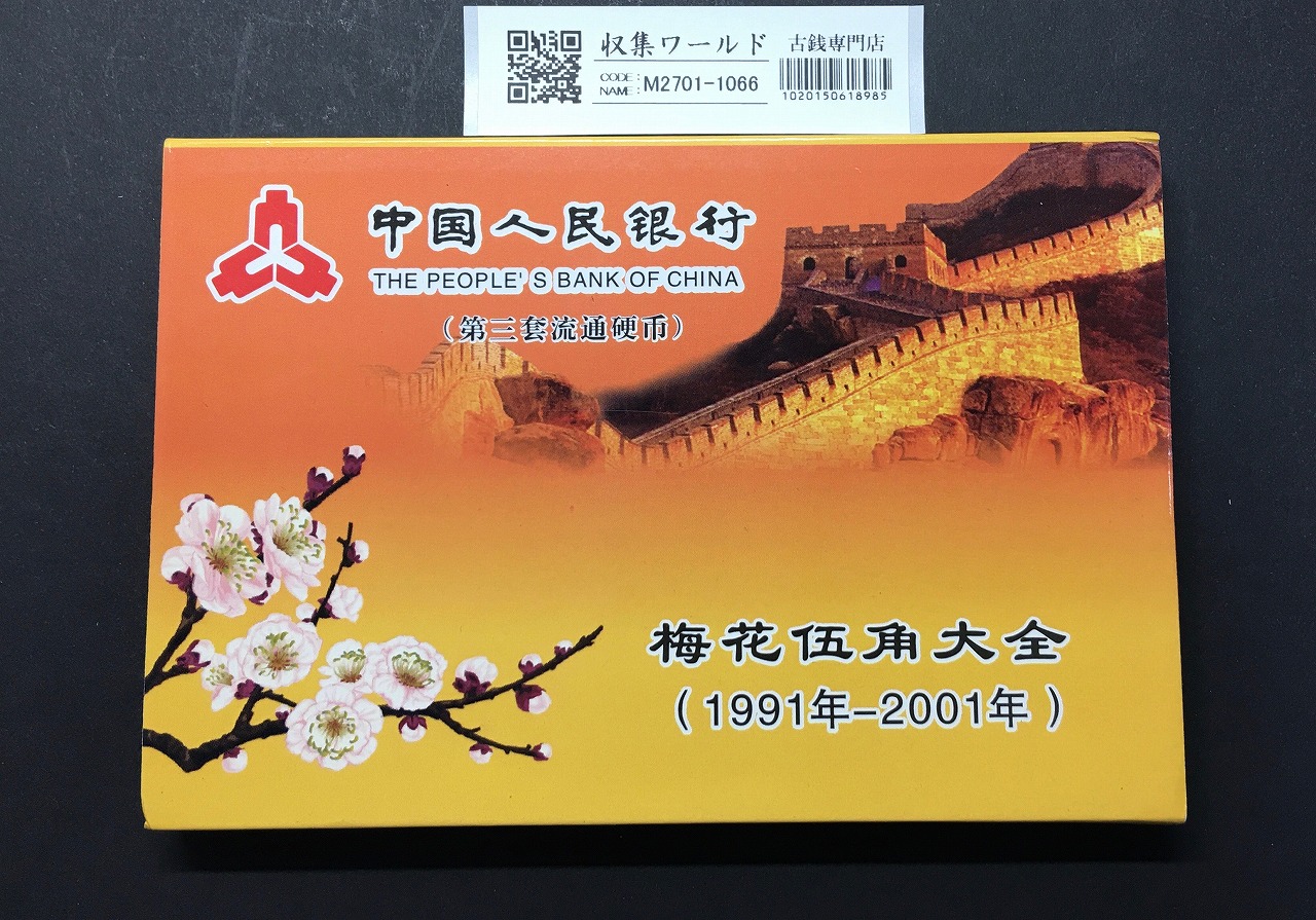 中国人民銀行 梅5角黄銅貨 1991年〜2001年銘 ケース入り11枚セット 未使用