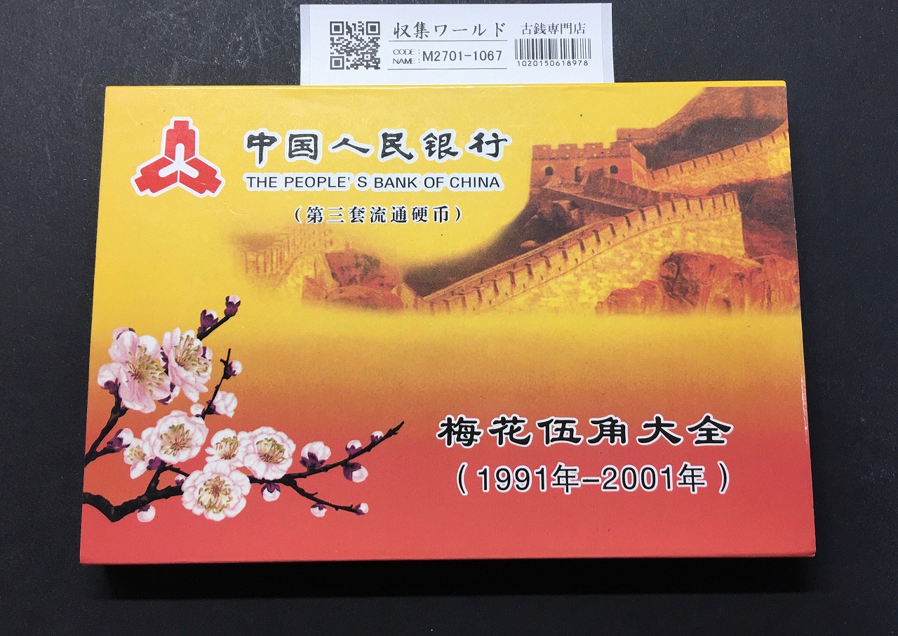 中国人民銀行 梅花 5角黄銅貨 1991年〜2001年銘 ケース入/11枚セット