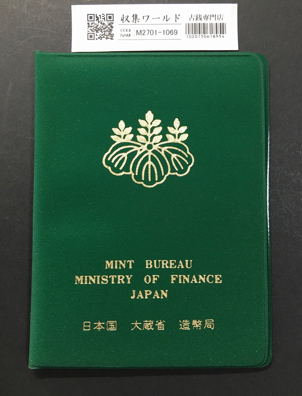 日本ミントセット 1980年(昭和55年) 銅銘版入り/ミント貨幣アルバム 未使用