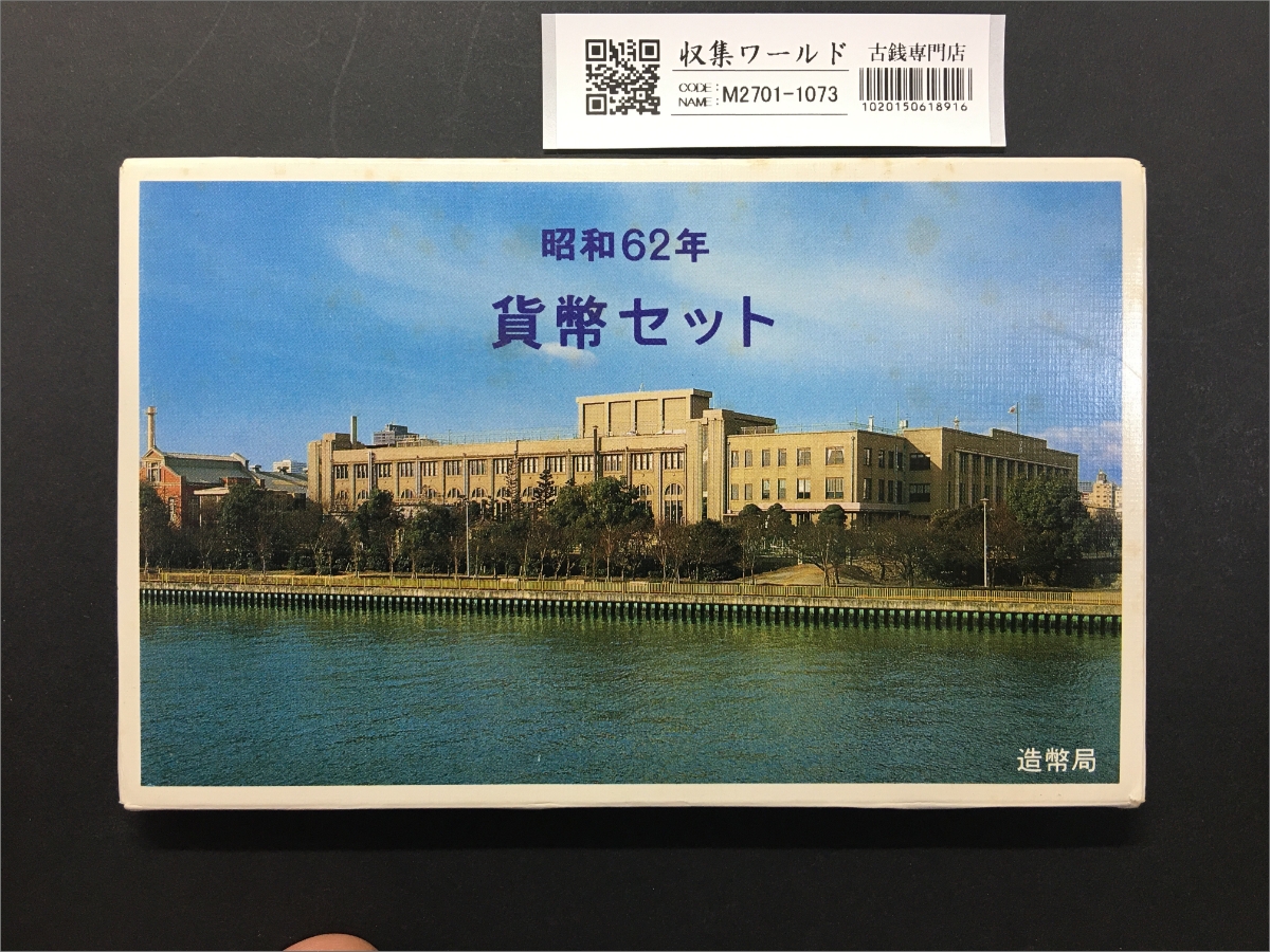 昭和62年 貨幣7枚セット (1987年) 特年ミント貨幣7セット/銘板あり 完未品