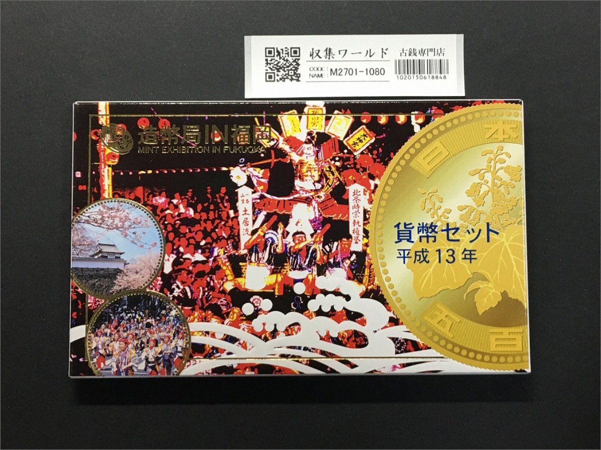 平成13年 貨幣セット 2001年銘 造幣局IN福岡/純銀メダル入り貨幣セット 完未品