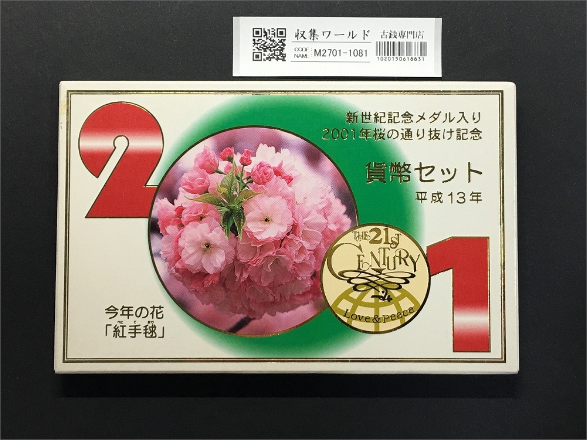 2001年桜の通り抜け記念/新世紀記念メダル入り 平成13年ミント貨幣セット 完未品