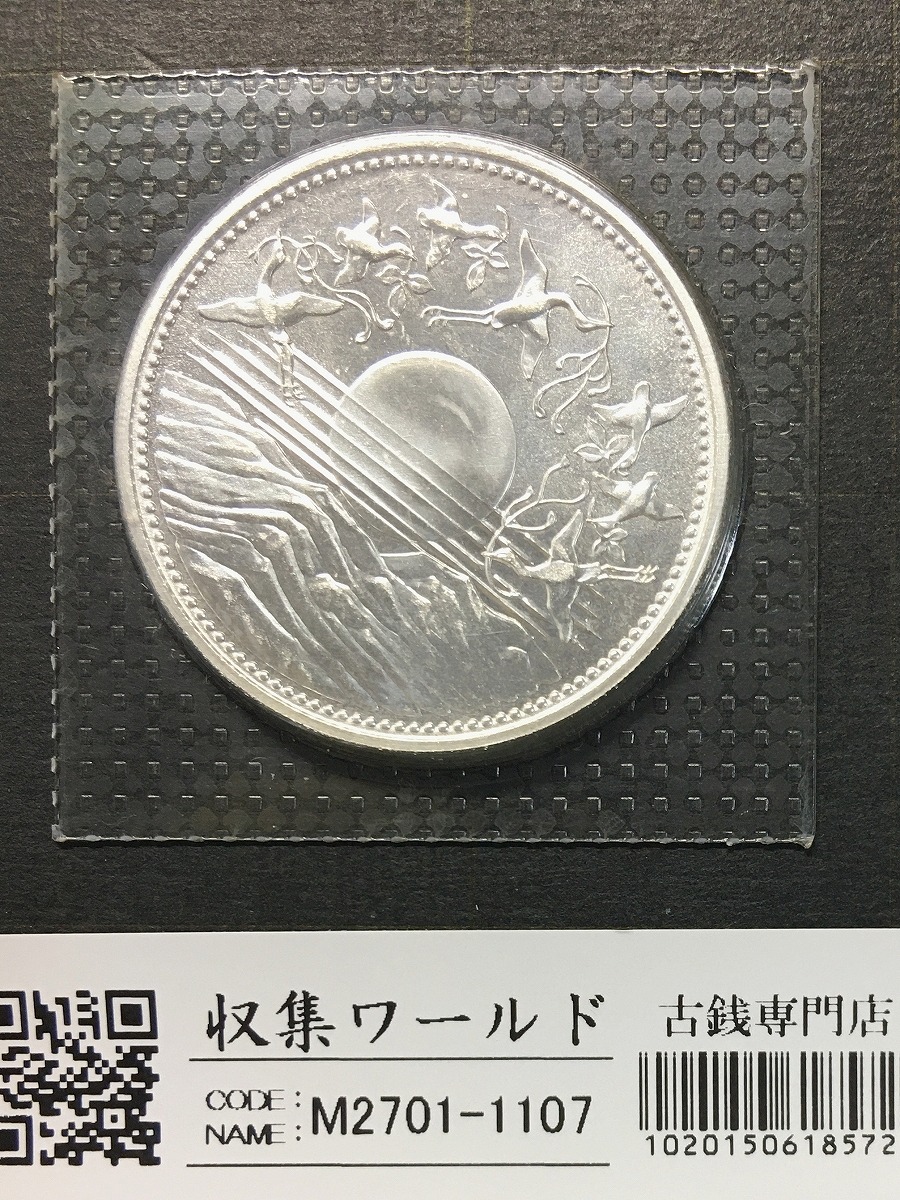 昭和天皇御在位60年記念 1万円銀貨 (昭和61年銘) ブリスターパック入/未使用/1107