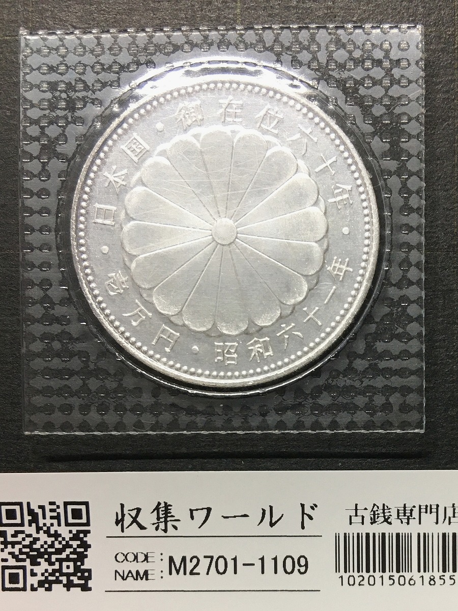 昭和天皇御在位60年記念 1万円銀貨 1986年銘(S61) ブリスターパック入/未使用/1109 | 収集ワールド