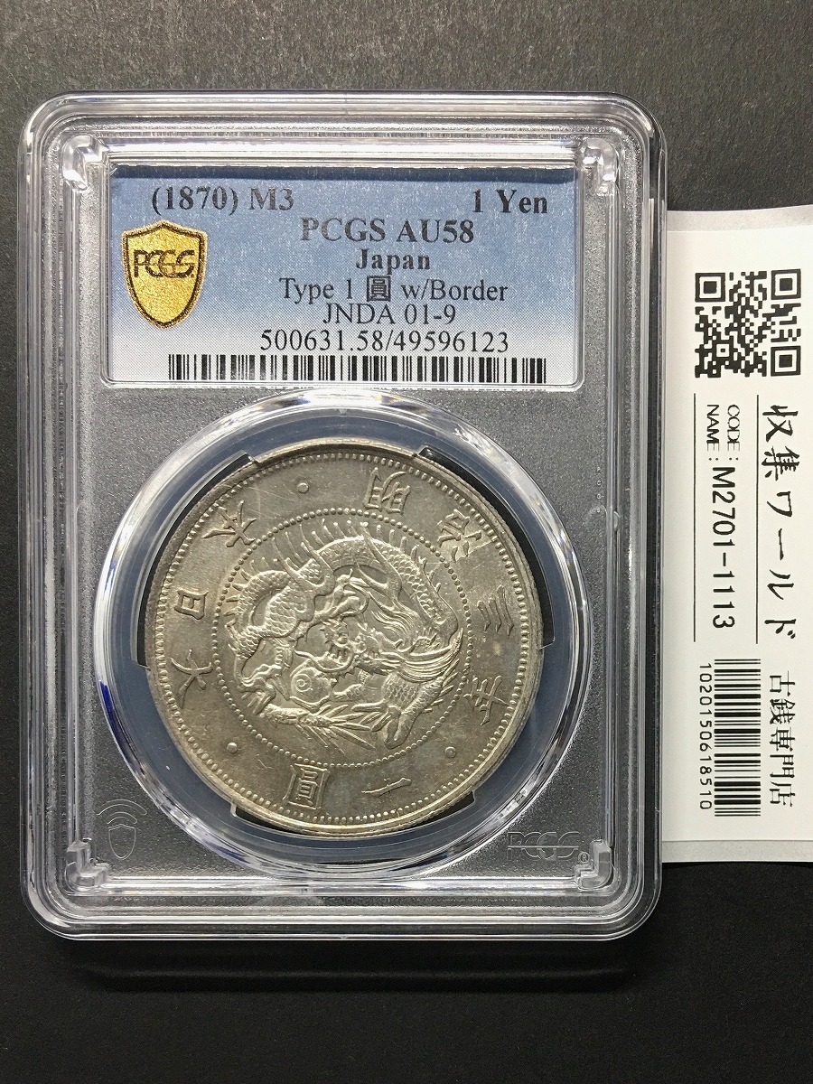 旧1円銀貨 明治3年銘(1870年) 1圓銀貨/普通円/有輪タイプ PCGS-AU58