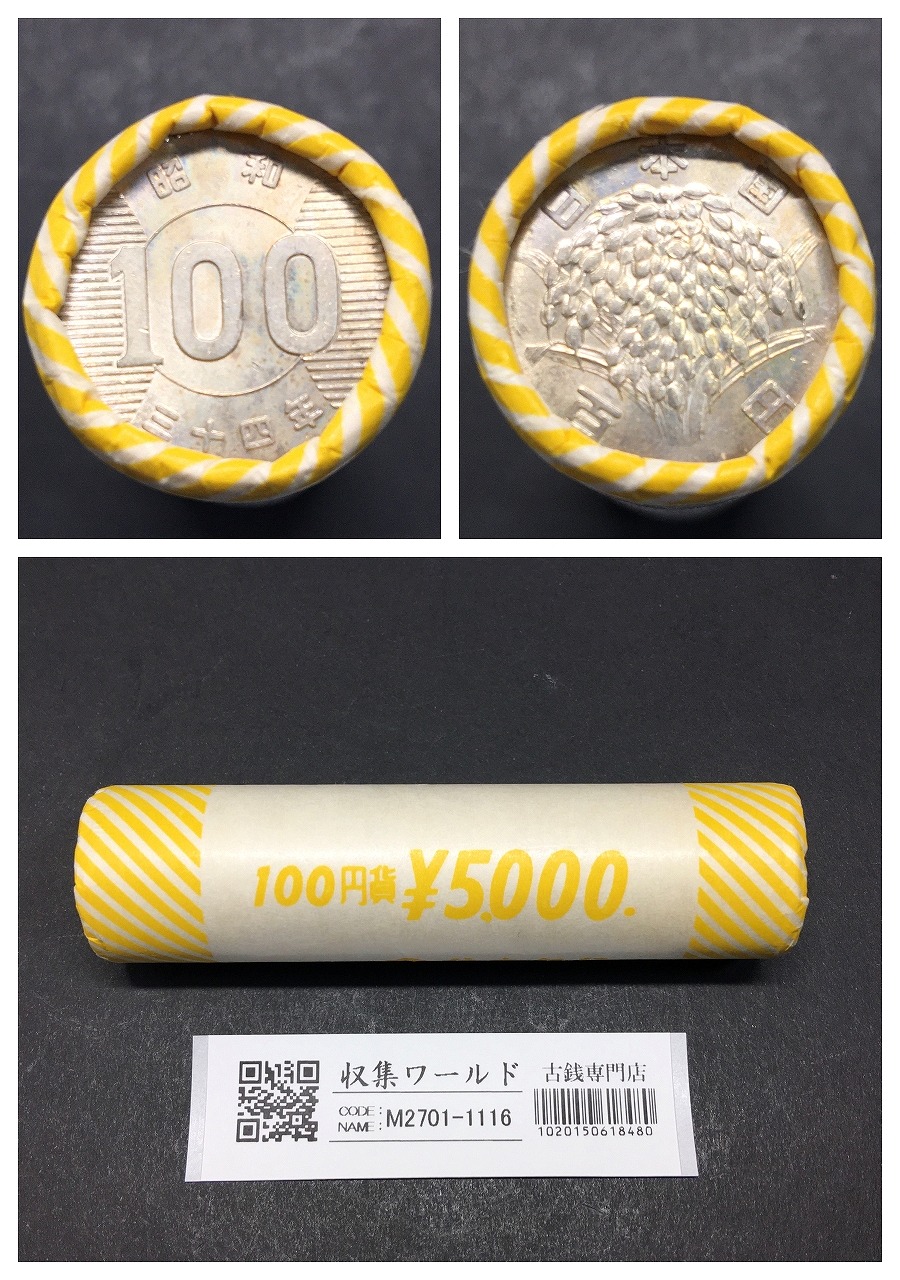 稲100円銀貨 昭和34年(1959年) 住友銀行完封ロール 50枚入り 未開封品