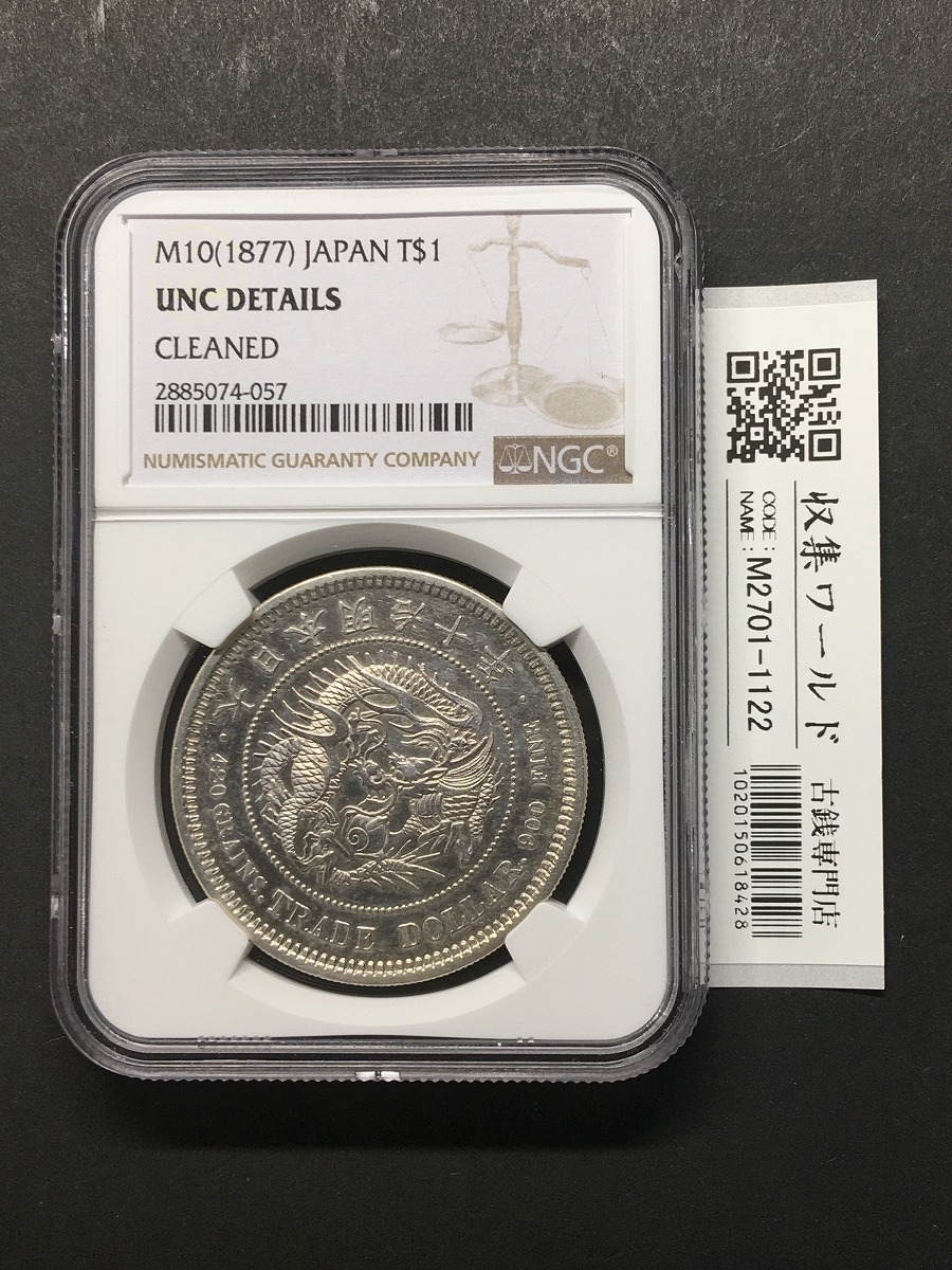 貿易銀 明治10年銘(1877) 近代銀貨シリーズ/1円銀貨 未使用 NGC-UNC/鑑定品